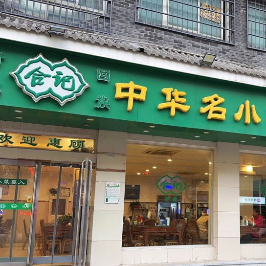 合记烩面（南大街店）