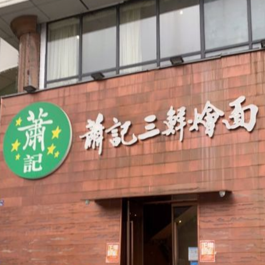 萧记三鲜烩面（商城路店）