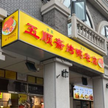 五顺斋烤鸭（北顺城街老店）